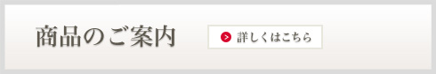 弊社商品の導入