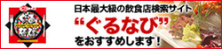 ぐるなび