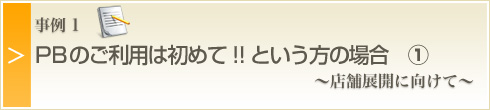 ケース1・PBのご利用は初めて!!という方の場合①