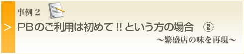 ケース2・PBのご利用は初めて!!という方の場合②