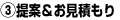 ③提案＆お見積り