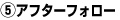 ⑤アフターフォロー