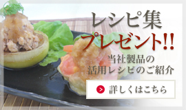 レシピ集プレゼント